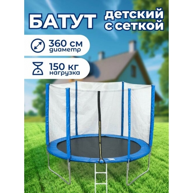 Батут  6 FT с лестницей и внутренней сеткой 360 см синий